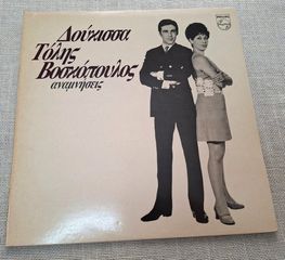 Δούκισσα - Τόλης Βοσκόπουλος ‎– Αναμνήσεις LP