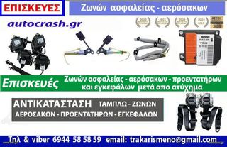 ΕΠΙΣΚΕΥΕΣ ΖΩΝΩΝ ΑΣΦΑΛΕΙΑ - ΠΡΟΕΝΤΑΤΗΡΩΝ ΜΕΤΑ από ατυχημα