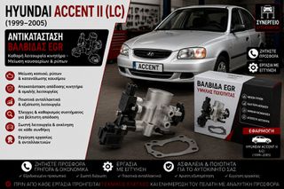 HYUNDAI ACCENT II (LC) (1999–2005) - Αντικατάσταση Πεταλούδας Γκαζιού