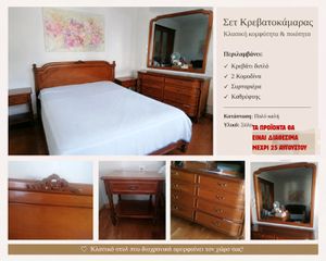 ΔΙΑΘΕΣΙΜΟ ΜΕΧΡΙ 25 ΑΥΓΟΥΣΤΟΥ - Κλασικό Σετ κρεβατοκάμαρας