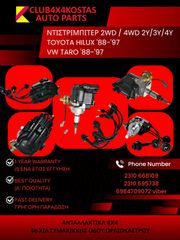 ΝΤΙΣΤΡΙΜΠΙΤΕΡ 2WD / 4WD 2Y/3Y/4Y TOYOTA HILUX '88-'97 / VW TARO '88-'97 (Α' ΠΟΙΟΤΗΤΑ ΜΕ ΦΠΑ)