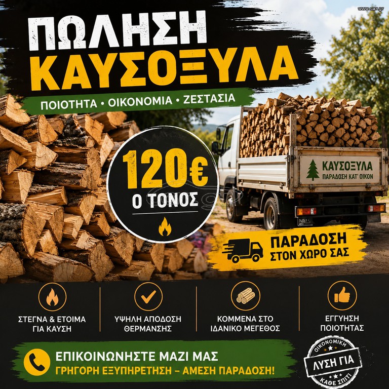 ΠΩΛΗΣΗ ΚΑΥΣΟΞΥΛΑ ΠΡΟΣΦΩΡΑ