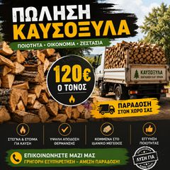 ΠΩΛΗΣΗ ΚΑΥΣΟΞΥΛΑ ΠΡΟΣΦΩΡΑ