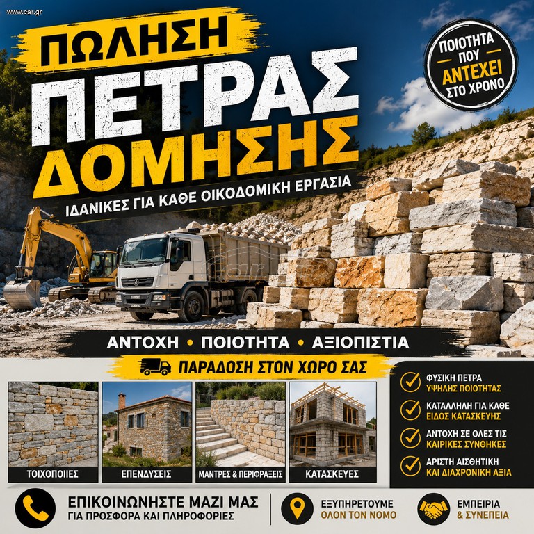 ΠΩΛΗΣΗ ΠΕΤΡΑΣ ΔΟΜΗΣΗΣ