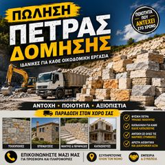ΠΩΛΗΣΗ ΠΕΤΡΑΣ ΔΟΜΗΣΗΣ