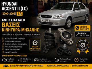 Hyundai Accent II (LC) (2000–2005) 1.3 - Αντικατάσταση Βάσεις Κινητήρα-Μηχανής