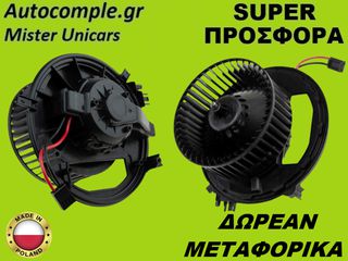 Μοτέρ Καλοριφέρ Ανεμιστήρας Audi A3 III 2012-2020