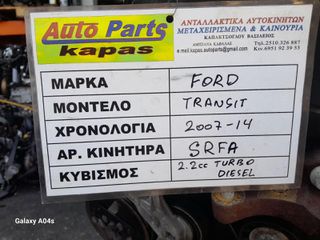 ΚΙΝΗΤΗΡΑΣ FORD TRANSIT , 2.2cc TURBO DIESEL , ΑΡ. ΚΙΝΗΤΗΡΑ:SRFA , 2007-14