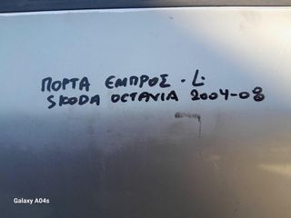 ΠΟΡΤΑ ΕΜΠΡΟΣ L SKODA OCTAVIA 5-ΠΟΡΤΟ , 2004-08