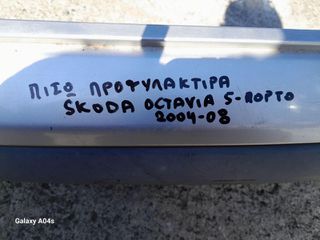 ΠΡΟΦΥΛΑΚΤΗΡΑΣ ΠΙΣΩ SKODA OCTAVIA 5-ΠΟΡΤΟ , 2004-08