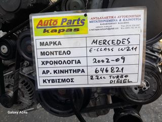 ΚΙΝΗΤΗΡΑΣ MERCEDES E-CLASS (W 211) , 2.2cc TURBO DIESEL , ΑΡ. ΚΙΝΗΤΗΡΑ:646821 , 2002-09