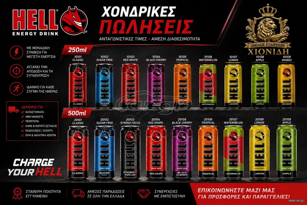 HELL ENERGY DRINK 250ml & 500ml – ΧΟΝΔΡΙΚΗ ΔΙΑΘΕΣΗ.