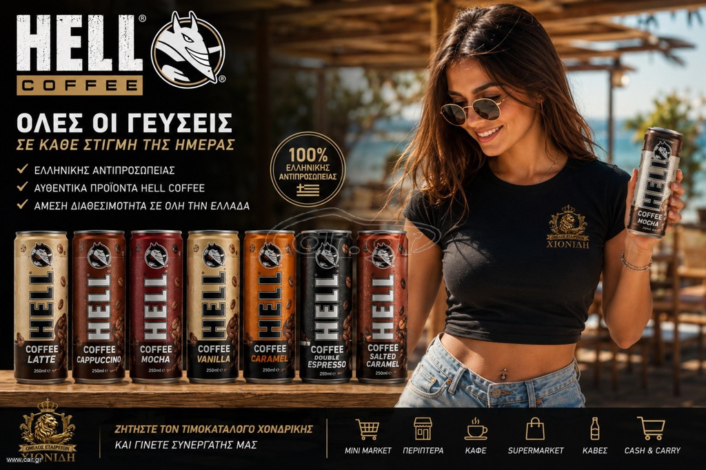 HELL COFFEE 250ml – ΧΟΝΔΡΙΚΗ ΔΙΑΘΕΣΗ.