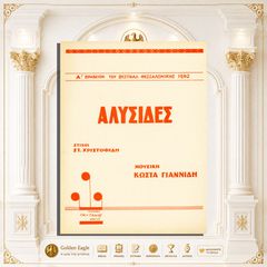 Αλυσίδες / Μουσική: Κώστα Γιαννίδη - Στίχοι: Στ. Χριστοφίδη [Εκδόσεις Γαϊτάνου: 1962] παρτιτούρα