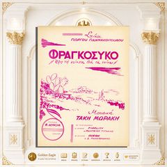 Φραγκόσυκο / Μουσική: Τάκη Μωράκη - Στίχοι: Γιώργου Γιαννακόπουλου [Εκδόσεις Δεπάστα: 1962] παρτιτούρα, πιάνο, μουσική, sheet music, score, partition