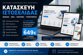 Κατασκευή Επαγγελματικής Ιστοσελίδας ALL‑INCLUSIVE