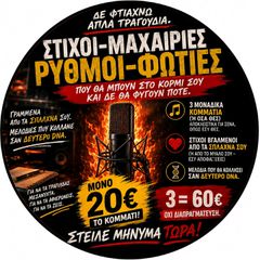 Ακούστε, ψυχούλες μου:Δε φτιάχνω απλά τραγούδια. Φτιάχνω στίχους-μαχαιριές και ρυθμούς-φωτιές που θα μπουν στο κορμί σου και δε θα φύγουν ποτέ