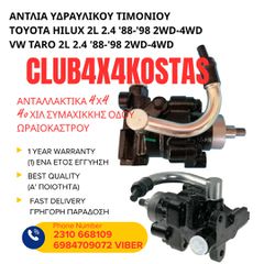 ΑΝΤΛΙΑ ΥΔΡΑΥΛΙΚΟΥ ΤΙΜΟΝΙΟΥ TOYOTA HILUX 2L 2.4 '88-'98 2WD-4WD / VW TARO 2L 2.4 '88-'98 2WD-4WD (Α' ΠΟΙΟΤΗΤΑ ΜΕ ΦΠΑ)