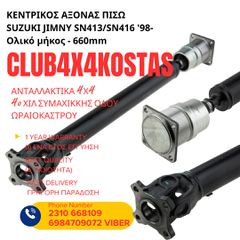 ΚΕΝΤΡΙΚΟΣ ΑΞΟΝΑΣ ΠΙΣΩ SUZUKI JIMNY SN413/SN416 '98- Ολικό μήκος - 660mm (Α' ΠΟΙΟΤΗΤΑ ΜΕ ΦΠΑ)