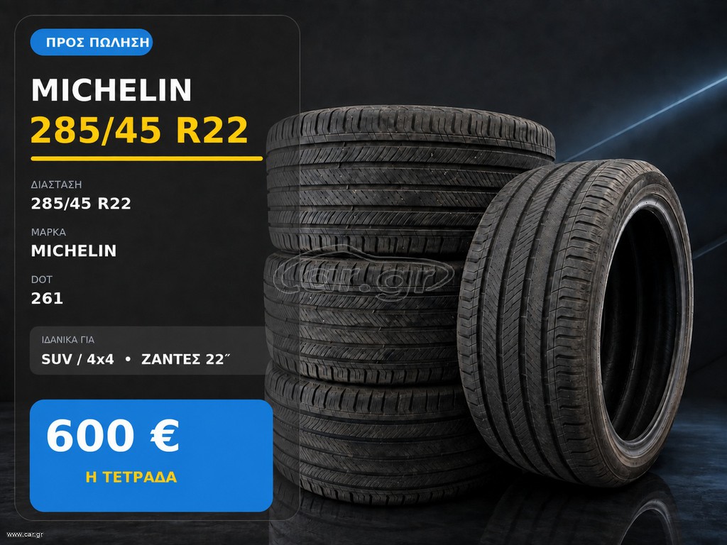 **** ΠΡΟΣΦΟΡΑ **** MICHELIN 285/45R2 , 600 Ε ΤΕΤΡΑΔΑ