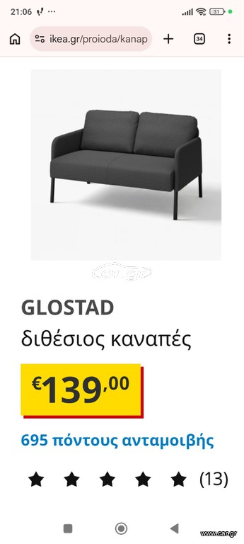 Διαθέσιμος καναπές από ikea