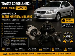 Toyota Corolla (E12) (2000-2008) 1.4 VVT-i - Αντικατάσταση Βάσεις Κινητήρα-Μηχανής