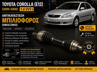 Toyota Corolla (E12) (2000-2008) 1.4 VVT-i - Αντικατάσταση Μπιλιοφόρος