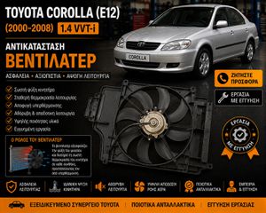 Toyota Corolla (E12) (2000-2008) 1.4 VVT-i - Αντικατάσταση Βεντιλατέρ