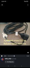 Αντάπτορας λάμπας ε27 βύσμα αρσενικό σε μπαλαντέζα 5 m - θυλική
