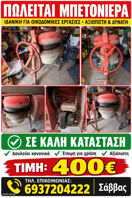 μπετονιερα