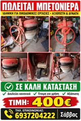 μπετονιερα