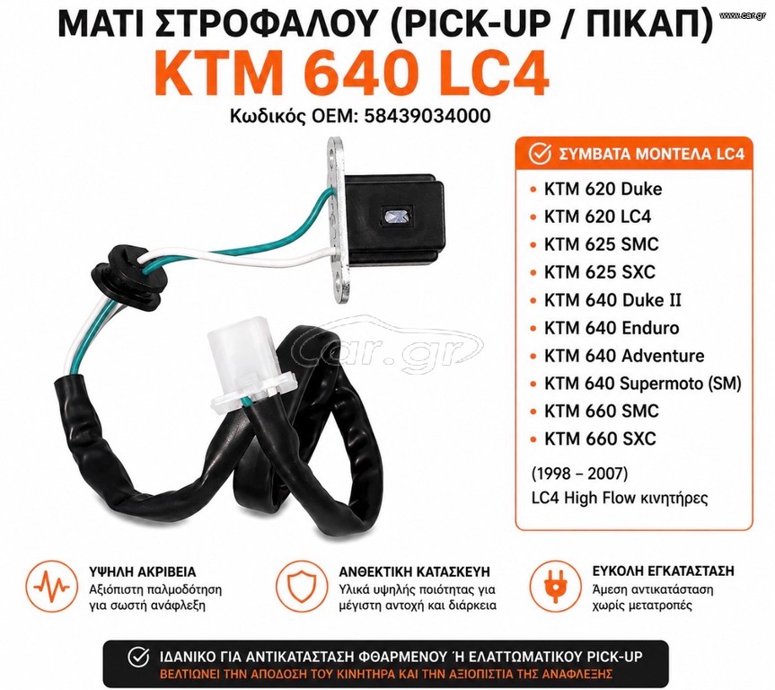 μάτι στρόφαλου pick-up(πικαπ)