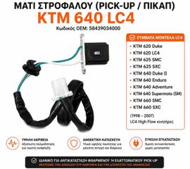 μάτι στρόφαλου pick-up(πικαπ)