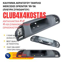 ΚΑΛΥΜΜΑ ΑΕΡΑΓΩΓΟΥ ΤΑΜΠΛΩ MERCEDES SPRINTER '99-'06 (ΠΛΕΥΡΑ ΣΥΝΟΔΗΓΟΥ) A901680160A Α' ΠΟΙΟΤΗΤΑ ΜΕ ΦΠΑ