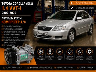 Toyota Corolla (E12) (2000-2008) 1.4 VVT-i - Αντικατάσταση Κομπρεσέρ A/C