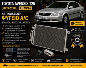 Toyota Corolla (E12) (2000-2008) 1.4 VVT-i - Αντικατάσταση Ψυγείου A/C