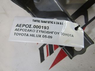 ΑΕΡΟΣΑΚΟΣ ΣΥΝΟΔΗΓΟΥ TOYOTA HILUX 2005-2009-thumb-5
