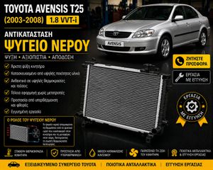 Toyota Corolla (E12) (2000-2008) 1.4 VVT-i - Αντικατάσταση Ψυγείου Νερού
