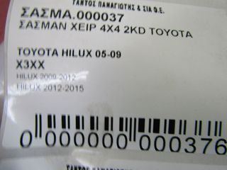 ΣΑΣΜΑΝ ΧΕΙΡ 4X4 2KD TOYOTA HILUX 2005-2014-thumb-7