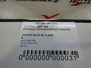 ΟΥΡΑΝΟΣ ΜΟΝΟΚΑΜΠΙΝΟ TOYOTA HILUX 2005-2014-thumb-3