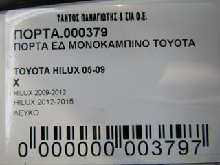 ΠΟΡΤΑ ΕΜΠΡΟΣ ΔΕΞΙΑ ΜΟΝΟΚΑΜΠΙΝΟ/1,5ΚΑΜΠΙΝΑ TOYOTA HILUX 2005-2012-thumb-4