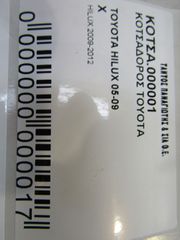 ΚΟΤΣΑΔΟΡΟΣ 4X4 TOYOTA HILUX 2005-2014-thumb-5