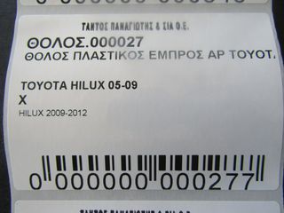 ΘΟΛΟΣ ΕΜΠΡΟΣ ΑΡ ΜΟΝΟΚΑΜΠΙΝΟ 4X4 TOYOTA HILUX 2005-2014-thumb-5