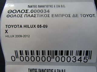 ΘΟΛΟΣ ΕΜΠΡΟΣ ΔΕ ΜΟΝΟΚΑΜΠΙΝΟ 4X4 TOYOTA HILUX 2005-2014-thumb-3