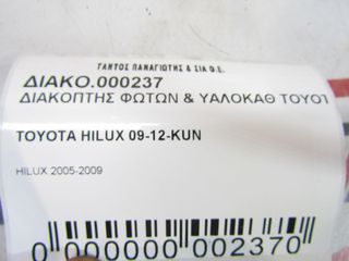 ΔΙΑΚΟΠΤΗΣ ΦΩΤΩΝ-ΥΑΛΟΚΑΘΑΡΙΣΤΗΡΩΝ TOYOTA HILUX 2005-2014-thumb-6