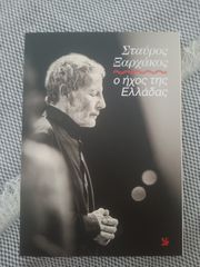 Σταύρος Ξαρχάκος: ο ήχος της Ελλάδας