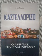 Καστελλόριζο ο Ακρίτας του Ελληνισμού