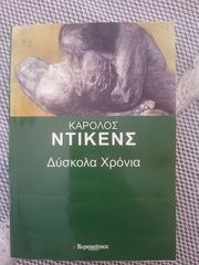 Δύσκολα χρόνια του Τσαρλς Ντίκενς