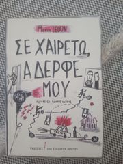 Σε χαιρετώ αδερφέ μου του Marin Ledun