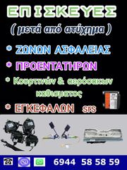 ΕΠΙΣΚΕΥΕΣ ΖΩΝΩΝ ΑΣΦΑΛΕΙΑΣ- ΠΡΟΕΝΤΑΤΗΡΩΝ ΜΕΤΑ από ατυχημα